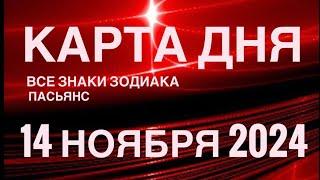 КАРТА ДНЯ14 НОЯБРЯ 2024 ЦЫГАНСКИЙ ПАСЬЯНС  СОБЫТИЯ ДНЯ️ВСЕ ЗНАКИ ЗОДИАКА TAROT NAVIGATION