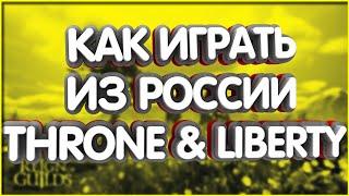 Как зайти в Throne and Liberty из России Мое мнение об РМТ в игре Купить Steam аккаунт