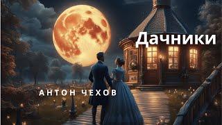 Антон Чехов - Дачники  | Аудиокнига