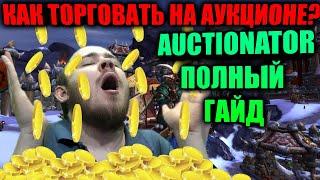 КАК ТОРГОВАТЬ НА АУКЦИОНЕ? AUCTIONATOR ПОЛНЫЙ ГАЙД, КОГДА И КАК СТАВИТЬ  НА АУКЦИОН ВСЕ ПРЕДМЕТЫ?