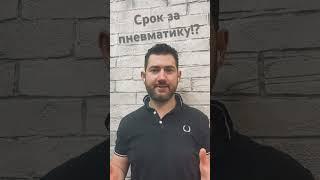 Купил пневматику и получил срок!? #закон #пневматика #ответственность