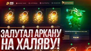 ПРОШЕЛ с 1 по 15 ЗАДАНИЕ НОВОГО БОМБЕЗНОГО BATTLE PASS`a И ЗАЛУТАЛ АРКАНУ НА ХАЛЯВУ на ЭПИКЛУТ!