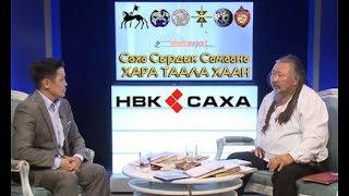 ХАРА ТААЛА ХААН НВК Саха «Сэһэн сирэ» (02.10.19)