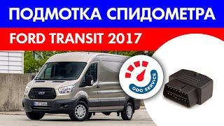 Моталка, подмотка спидометра Форд Транзит