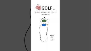 脳トレゴルフ 何打かな？#ごるふ #ゴルフ #Golf #脳トレ #算数 #数え方 #池の処置 #ハザード #知識 #初心者 #エンジョイゴルフ #ルール #見返せる #キャディー