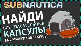 Subnautica ГДЕ НАЙТИ ВСЕ СПАСАТЕЛЬНЫЕ КАПСУЛЫ