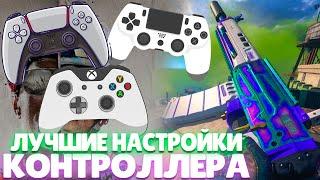 ЛУЧШИЕ НАСТРОЙКИ ГЕЙМПАДА ДЛЯ  WARZONE ИЛИ КАК НАУЧИТЬСЯ ИГРАТЬ НА ГЕЙМПАДЕ / DUALSENSE, DS4, XBOX