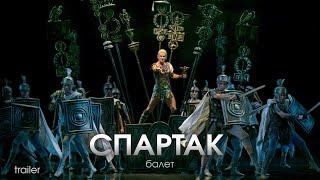 Спартак. Балет(Trailer)