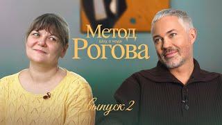 Метод Рогова | Сезон 1 | Выпуск 2