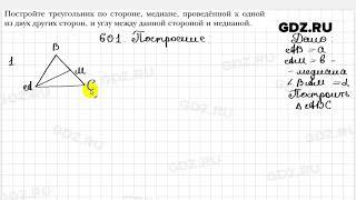 № 601 - Геометрия 7 класс Мерзляк