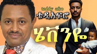 TEDDY AFRO - እናንዬ (ኅብረ ዝማሬ) | enanye - [New! Official Single 2024] - With Lyrics