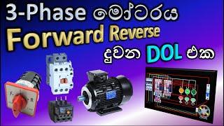 DOL starter for Forward Reverse motor run / Reversing of 3 phase motor / Engineering Technology A/L