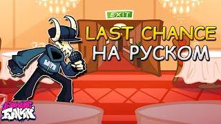 VS TABI Ex|LAST CHANCE|Вторая фаза|Фан перевод на русском|Friday Night Funkin