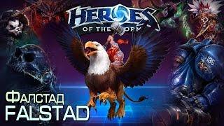 Heroes of The Storm [Nostream] - Фалстад Falstad 02.09.14 (2) "Кажется, не моё"