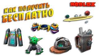 БЕСПЛАТНО Рюкзак Кепка Питомец Шляпа Наплечники в Роблокс / Roblox Creator Challenge