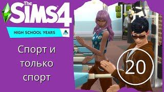 Бонусы занятий в спортзале и поездка на вечеринку - Sims 4 Старшая школа #20