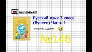 Упражнение 146 — Русский язык 3 класс (Бунеев Р.Н., Бунеева Е.В., Пронина О.В.) Часть 1