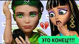 ДЬЮС ПРАНКУЕТ КЛЕО ПЕСНЕЙ "ЭТО КОНЕЦ!" Стоп Моушен ДРАМА Монстер Хай Deuce Gorgon and Cleo De Nile