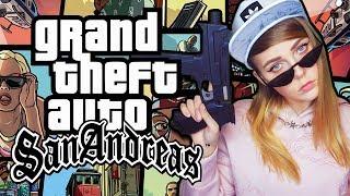 GTA: SAN ANDREAS -  ПЕРВОЕ ПРОХОЖДЕНИЕ!