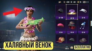 как получить венок "луау" за серебро  на Сингапур в  PUBG mobile