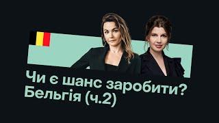 Випуск №16 БЕЛЬГІЯ. СASE-STUDY: ЯК ПОДІЛИТИ ПОДАТКИ УКРАЇНОЮ ТА БЕЛЬГІЄЮ