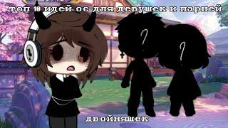 ||топ 10 идей ос для девушек и парней двойняшек гача лайф|| gacha life/gacha club