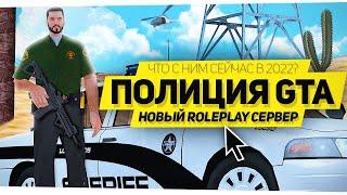  ЛУЧШАЯ ПОЛИЦИЯ в GTA SAMP 2022 ГОДА! УНИКАЛЬНЫЙ РП СЕРВЕР В GTA