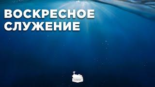 Воскресное служение | 01.06.2025