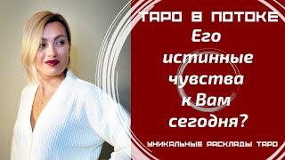 Его истинные чувства к Вам сегодня?