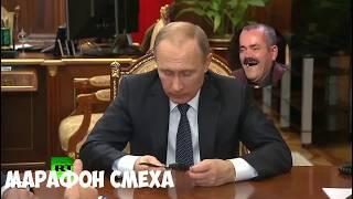 Марафон Смеха Выпуск 6. Приколы про политику. Кличко, Путин, Порошенко, Янукович, Трамп, Медведев.