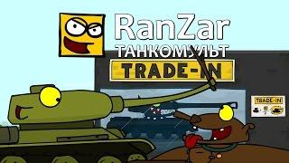 Танкомульт: Trade-in. Рандомные Зарисовки.