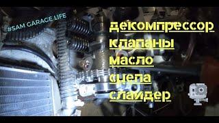 GR7 177mm 250см3 | ЗАЗОРЫ КЛАПАНОВ | ПРО ДЕКОМПРЕССОР | ЗАМЕНА МАСЛО В МОТОРЕ