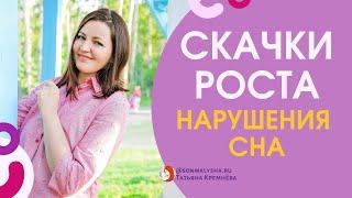 Выпадают сны при скачках роста? Скачки роста у детей. Скачки роста и нарушения сна.