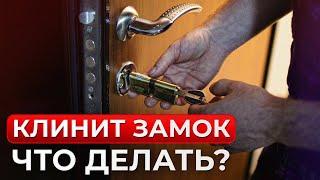 Заклинило ЗАМОК? Не бегите ВЫЛАМЫВАТЬ дверь! / Что делать, если клинит замок в двери?