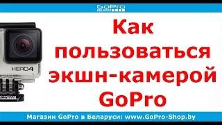 Экшн-камера GoPro Hero3 Plus как пользоваться by GoPro-Shop.by