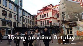 АРТ ПЛЕЙ  Москва Центр дизайна ARTPLAY куда сходить в Москве