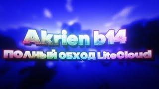 l Полный обход LiteCloud l Akrien b14 l