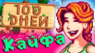 100 ДНЕЙ ВЫЖИВАНИЯ НА ФЕРМЕ ДЕДУШКИ Stardew Valley | Первая часть