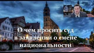 О чем просить суд в заявлении о смене национальности. Поздние переселенцы в Германию