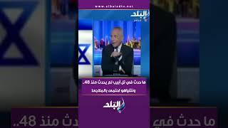 ما حدث في تل أبيب لم يحدث منذ 48   ونتنياهو احتمى بالملاجئ
