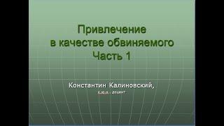 Привлечение в качестве обвиняемого. Лекция. Часть 1.