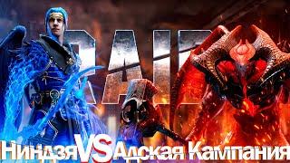 RAID: Ниндзя VS Адская Кампания "7 Чудес Ниндзя"  Ninja