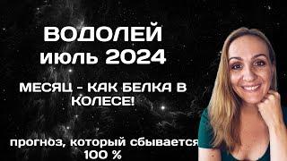 ИЮЛЬ 2024  ВОДОЛЕЙ - АСТРОЛОГИЧЕСКИЙ ПРОГНОЗ (ГОРОСКОП) НА ИЮЛЬ 2024 ГОДА ДЛЯ ВОДОЛЕЕВ.