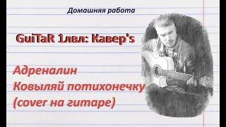 Адреналин  - Ковыляй потихонечку (cover на гитаре)