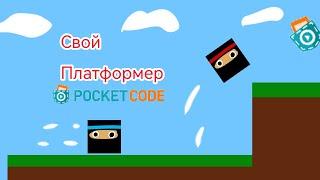 сделал платформер "ниндзя куб" [pocket code]