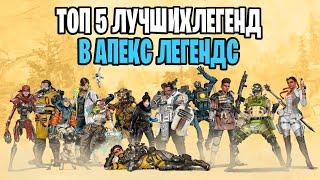 ТОП 5 ЛУЧШИХ ГЕРОЕВ в APEX LEGENDS | ЛУЧШИЕ ПЕРСОНАЖИ АПЕКС | НА КОМ ИГРАТЬ В APEX?