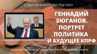 ГЕННАДИЙ ЗЮГАНОВ | Портрет политика и будущее КПРФ | Таро Россия политпрогноз