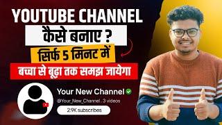 YouTube Channel Kaise Banaye 2025 | How to Create YouTube Channel on Mobile | Youtube Channel Create