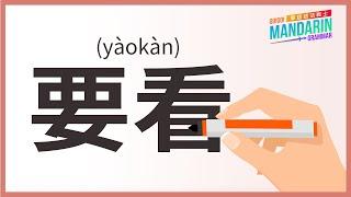 Mandarin Grammar: Ep41. 要看 (yào kàn)