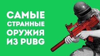 3 САМЫХ СТРАННЫХ ОРУЖИЯ ИЗ PUBG В РЕАЛЬНОЙ ЖИЗНИ